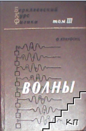 Беркелевский курс физики. Том 3: Волны