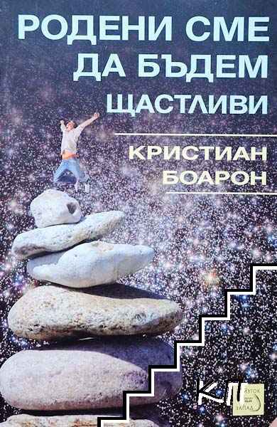 Родени сме да бъдем щастливи