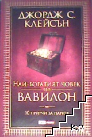 Най-богатият човек във Вавилон