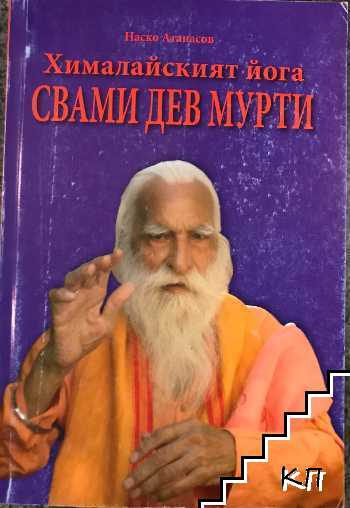 Хималайският йога Свами Дев Мурти