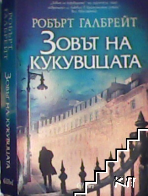 Зовът на кукувицата