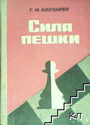 Сила пешки