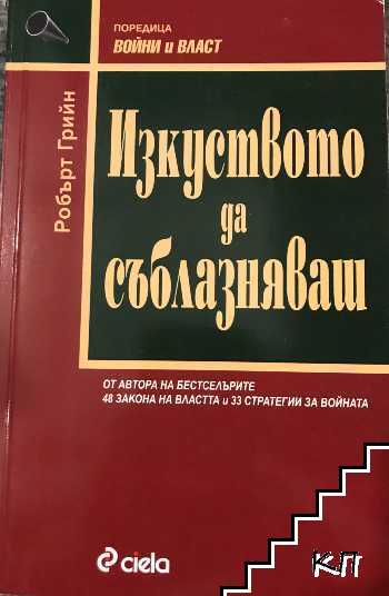 Изкуството да съблазняваш