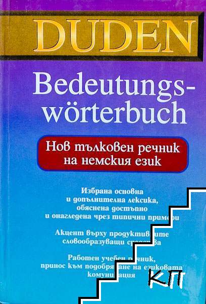 Duden. Нов тълковен речник на немския език