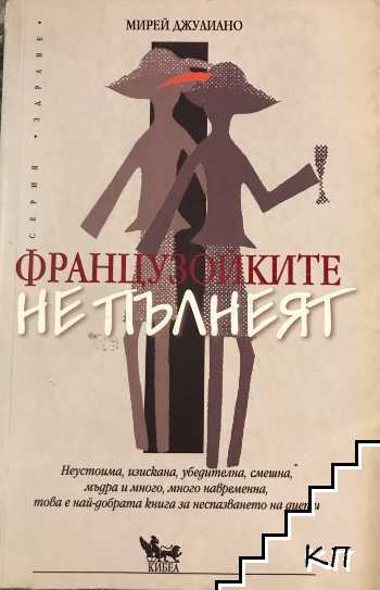 Французойките не пълнеят