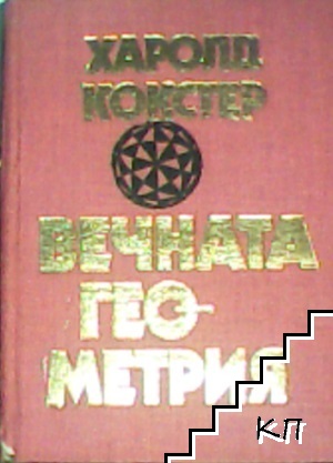 Вечната геометрия