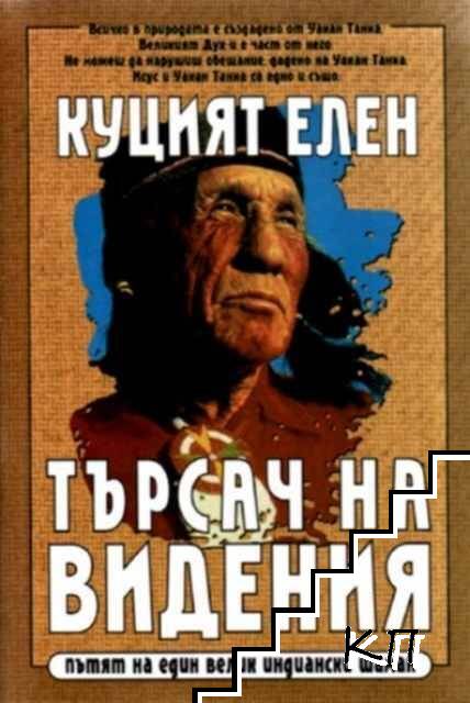Куцият Елен. Търсач на видения