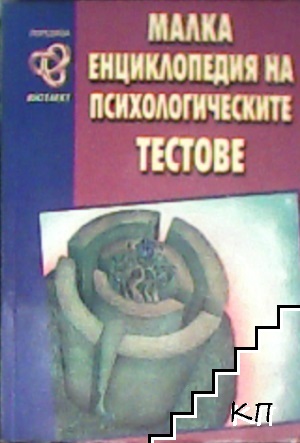 Малка енциклопедия на психологическите тестове