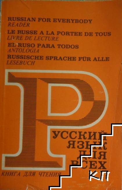 Русский язык для всех