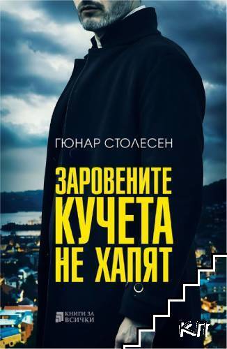 Заровените кучета не хапят