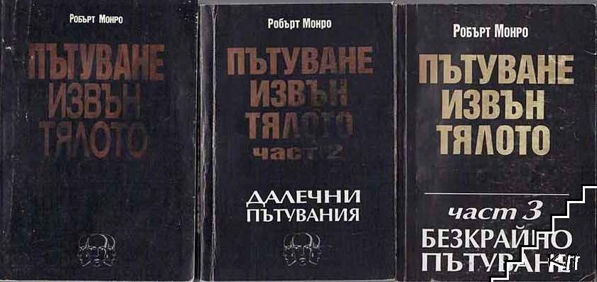 Пътуване извън тялото. Част 1-3