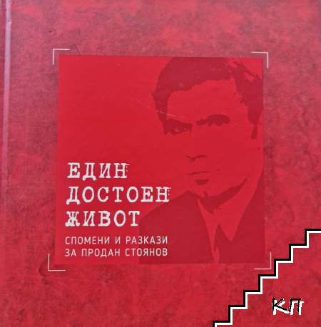 Един достоен живот
