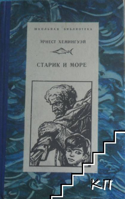 Старик и море