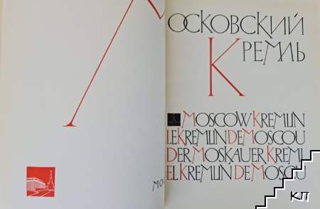 Московский Кремль - снимка 1
