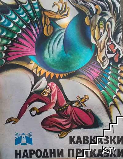 Кавказки народни приказки