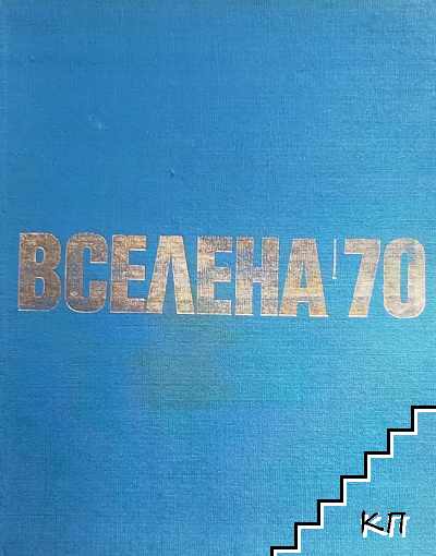 Вселена '70