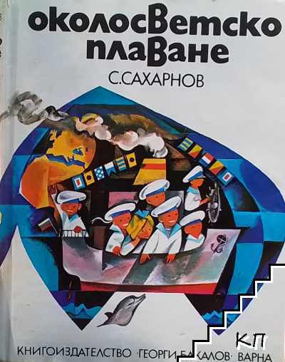 Околосветско плаване