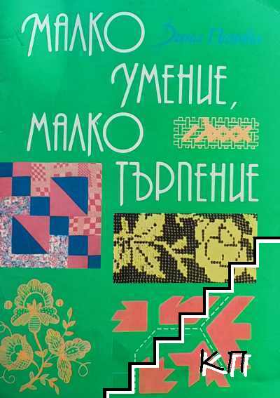Малко умение, малко търпение