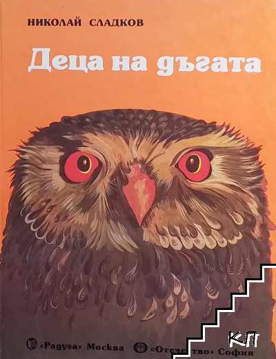 Деца на дъгата