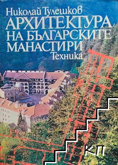 Архитектура на българските манастири