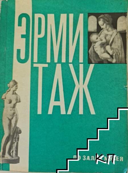 Эрмитаж