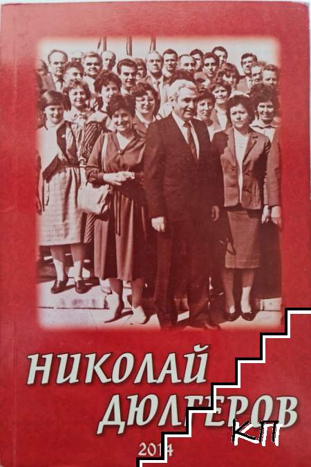 Николай Дюлгеров