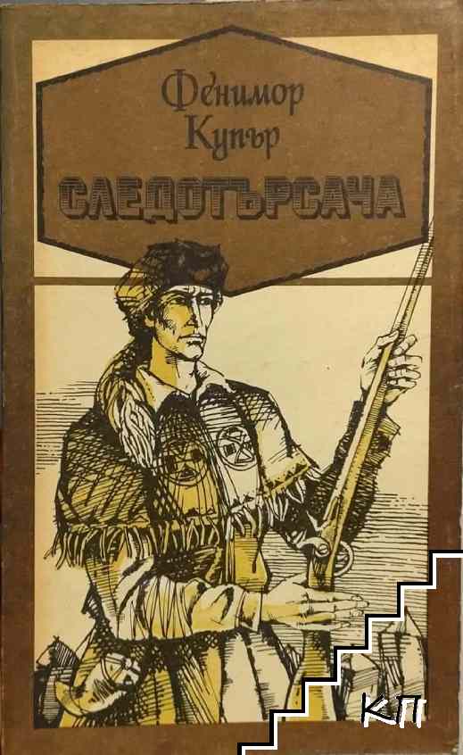Следотърсача