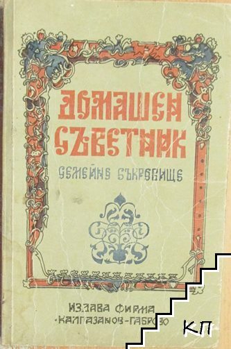 Домашен съветник