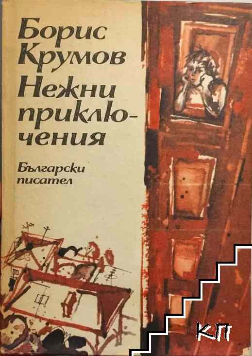 Нежни приключения