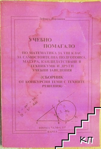 Учебно помагало по математика за 8. клас за самостоятелна подготовка, матура, кандидатстване в техникуми и други учебни заведения