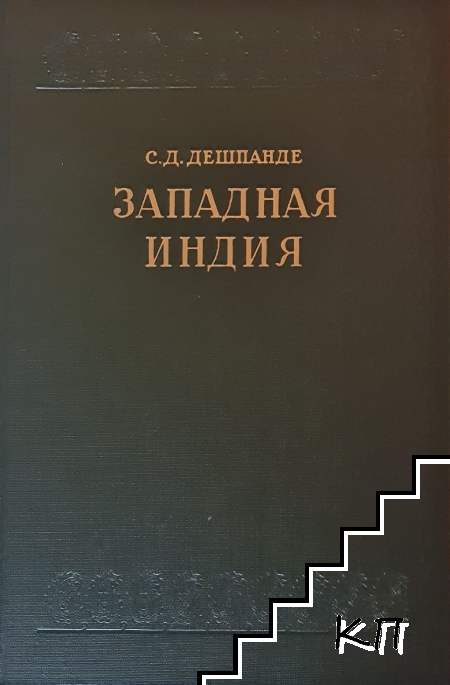 Западная Индия. Географический обзор