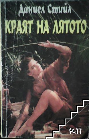 Краят на лятото
