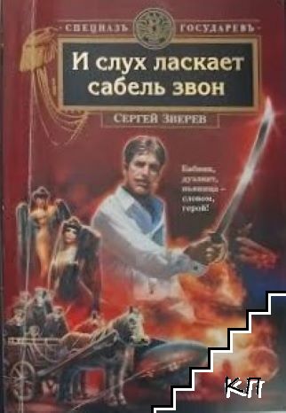 И слух ласкает сабель звон