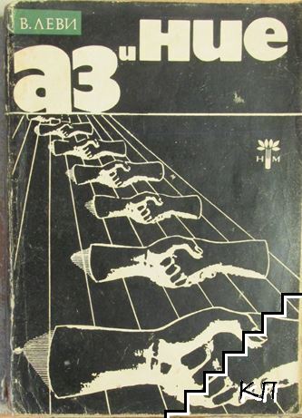 Аз и ние