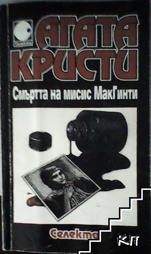Агата Кристи