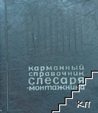 Карманный справочник слесаря-монтажника