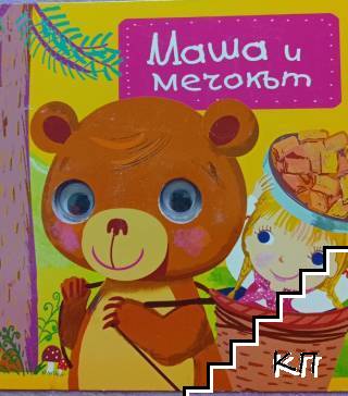 Маша и мечокът