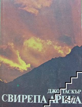 Свирепа арена