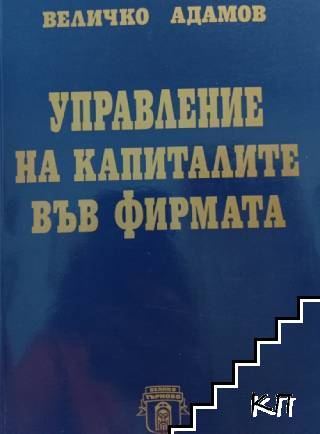 Управление на капиталите във фирмата