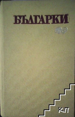 Българки
