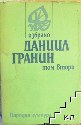 Избрано в два тома. Том 2