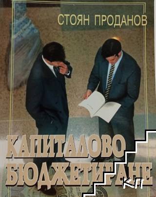 Капиталово бюджетиране