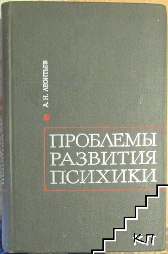 Проблемы развития психики