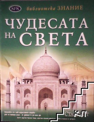 Чудесата на света