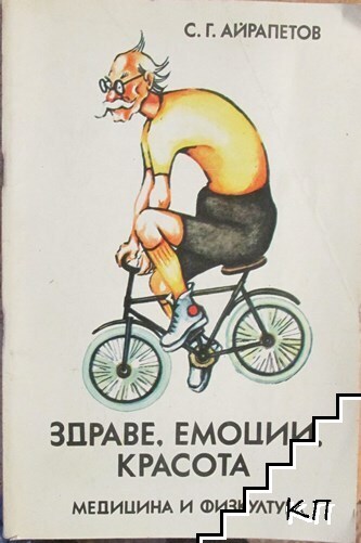 Здраве, емоции, красота