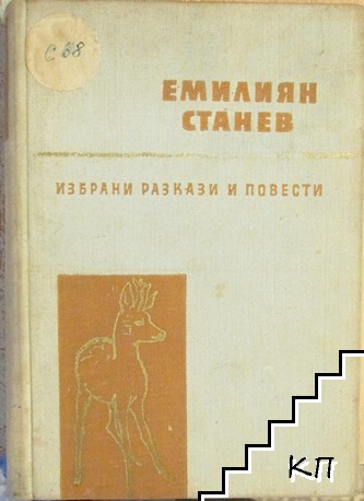 Избрани разкази и повести