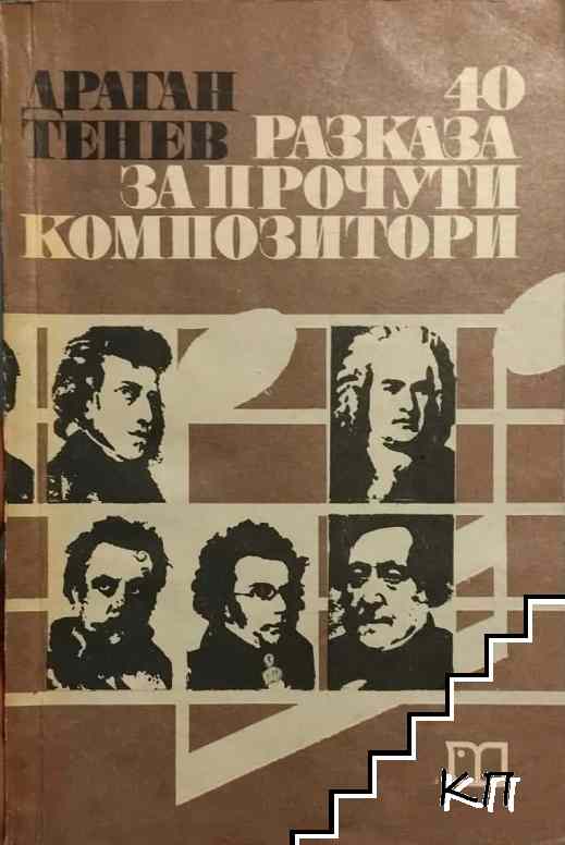 40 разказа за прочути композитори