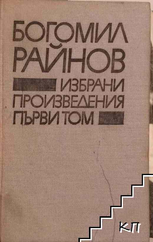 Избрани произведения в два тома. Том 1