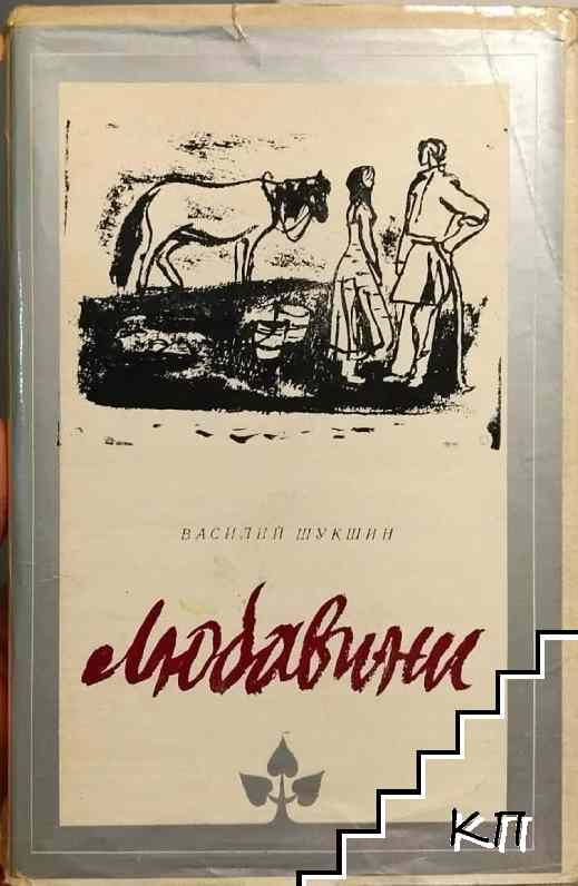 Любавини