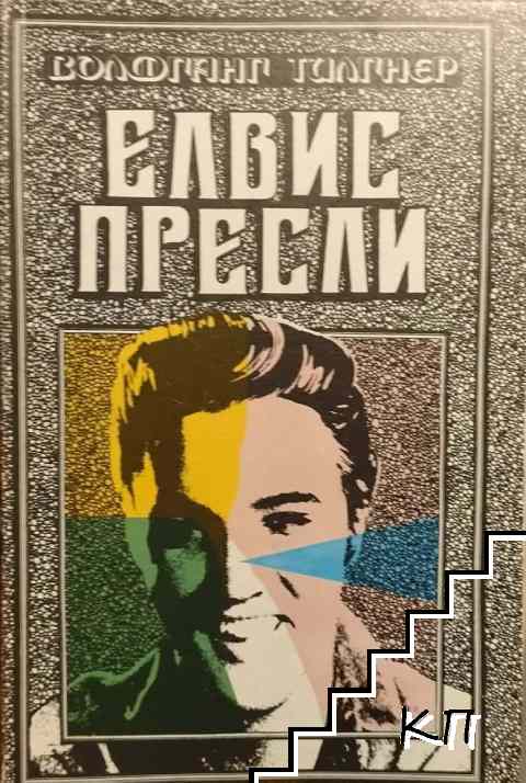 Елвис Пресли